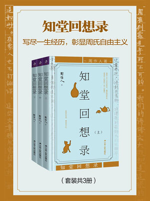 cover image of 知堂回想录